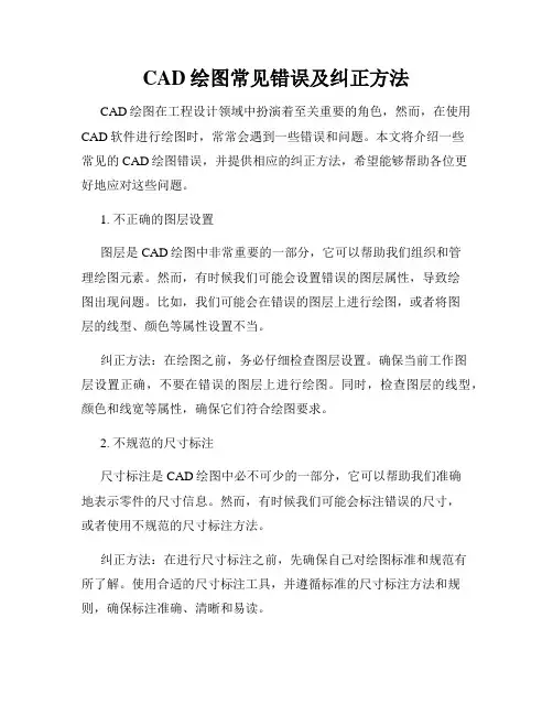 CAD绘图常见错误及纠正方法
