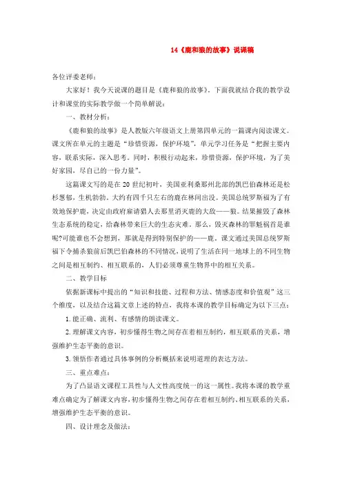 最新版六年级上语文  14《鹿和狼的故事》说课稿