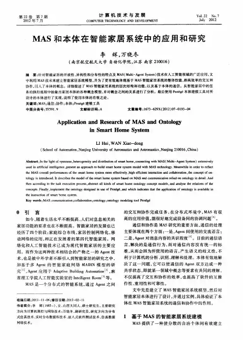 MAS和本体在智能家居系统中的应用和研究