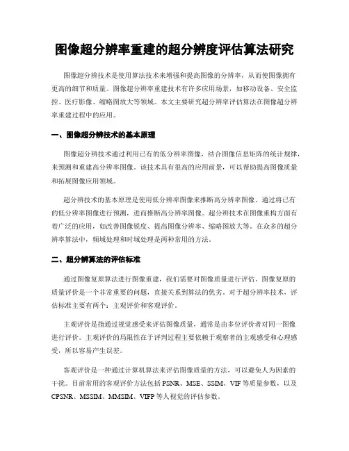 图像超分辨率重建的超分辨度评估算法研究