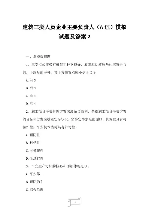 2023年建筑三类人员企业主要负责人A证模拟试题及答案2