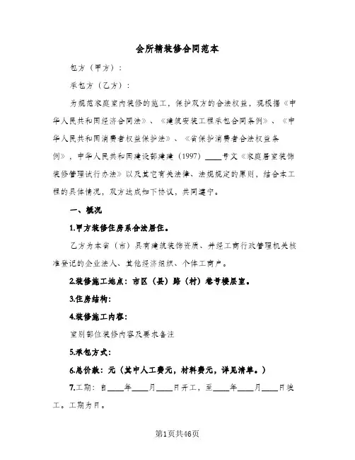 会所精装修合同范本(八篇)
