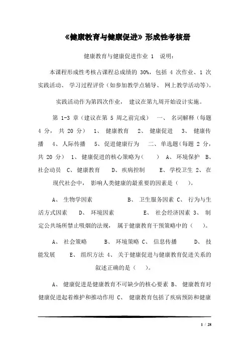 2020年国家开放大学电大《健康教育与健康促进》形成性考核附答案