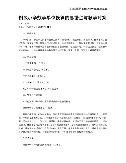 例谈小学数学单位换算的易错点与教学对策