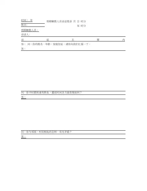 刑释解教人员谈话笔录