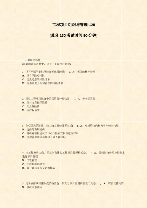 工程项目组织与管理-128_真题-无答案