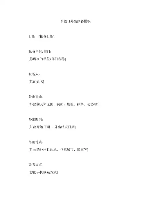 节假日外出报备模板