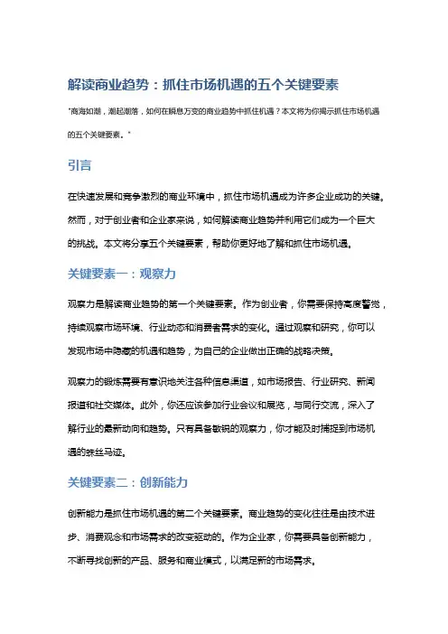 解读商业趋势：抓住市场机遇的五个关键要素