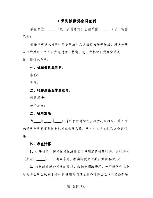 工程机械租赁合同范例（5篇）