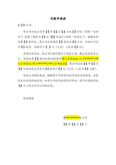 付款申请函(适用于在付款前发出)