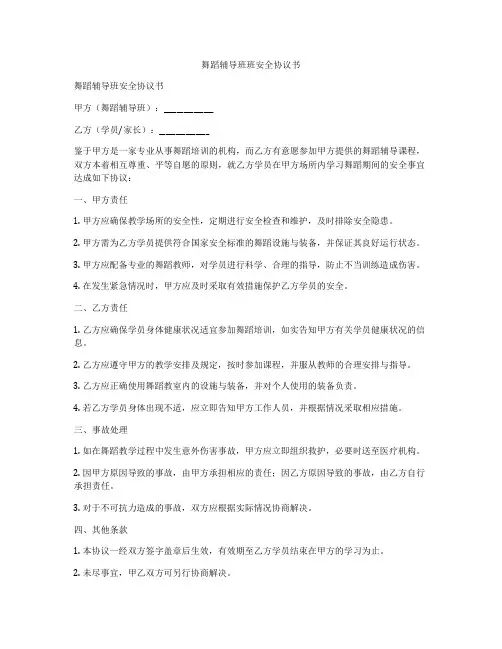 舞蹈辅导班班安全协议书