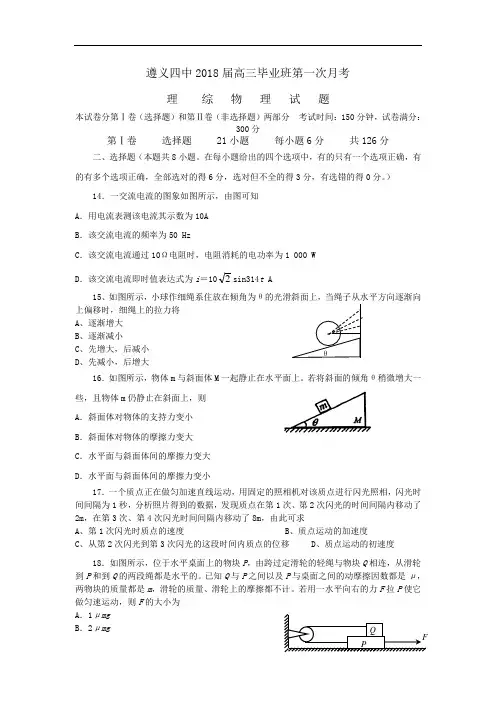 最新-2018届贵州省遵义四中高三上学期第一次月考——理综物理试题 精品
