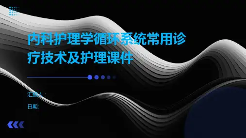内科护理学循环系统常用诊疗技术及护理课件