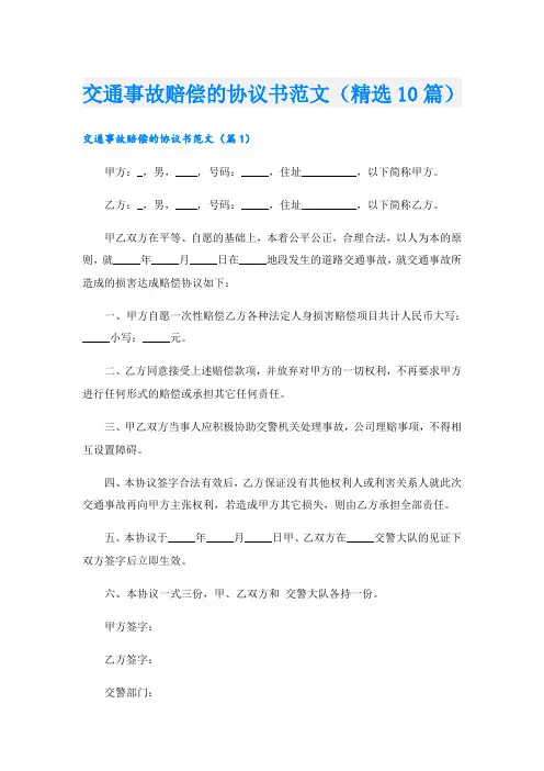 交通事故赔偿的协议书范文(精选10篇)