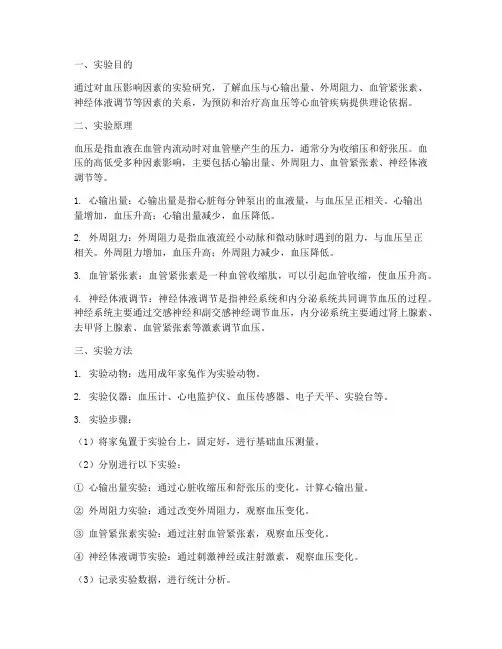 对血压的影响实验报告