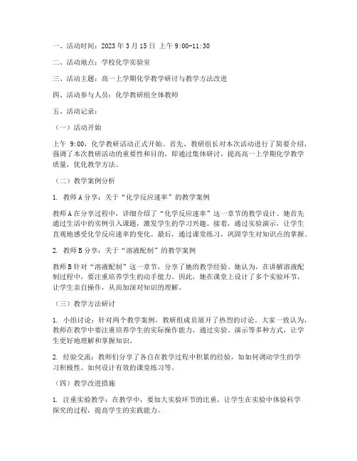 高一上化学教研活动记录