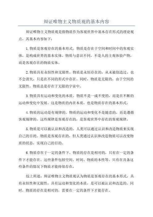 辩证唯物主义物质观的基本内容