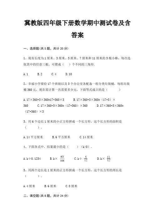 冀教版四年级下册数学期中测试卷及含答案