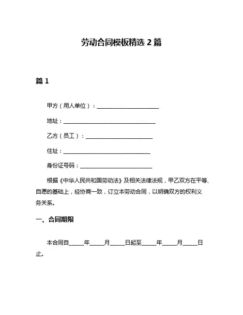 劳动合同模板精选2篇