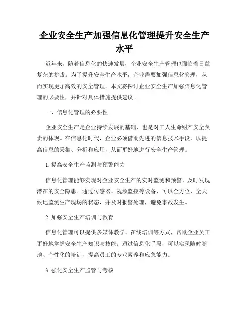 企业安全生产加强信息化管理提升安全生产水平