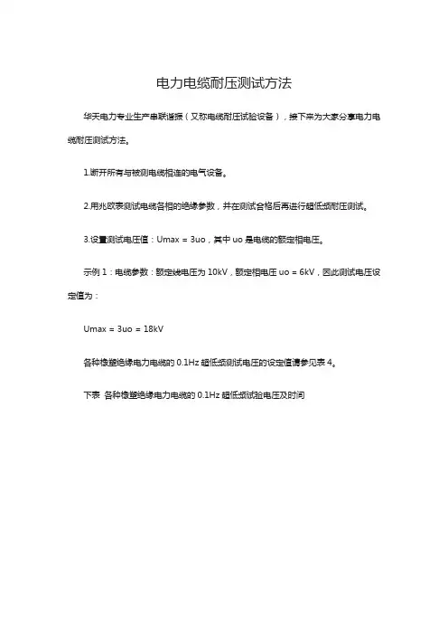 电力电缆耐压测试方法