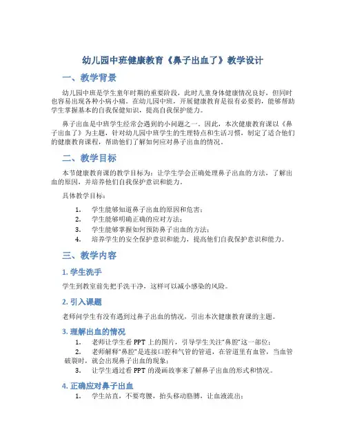 幼儿园中班健康教育《鼻子出血了》教学设计【含教学反思】