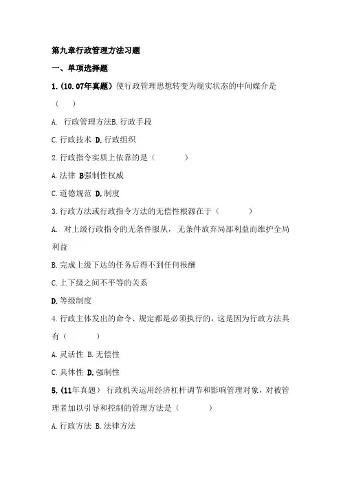 第9章行政管理方法习题