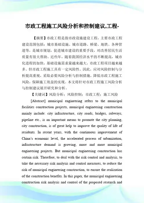 市政工程施工风险分析和控制建议,工程范文.doc