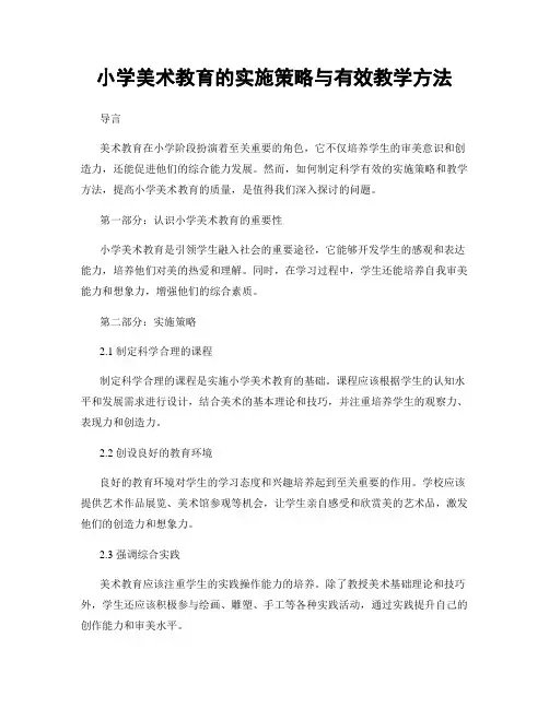 小学美术教育的实施策略与有效教学方法