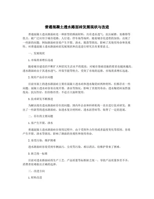 普通混凝土透水路面砖发展现状与改进