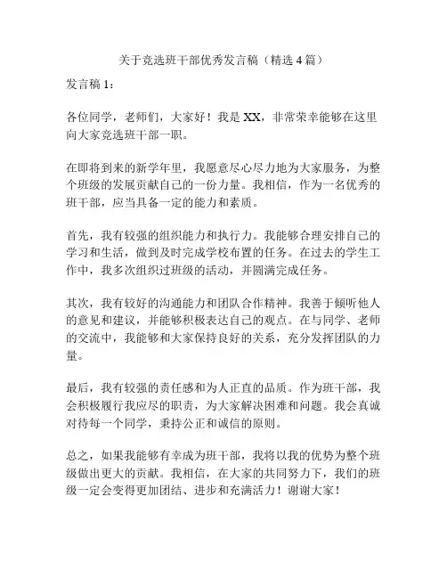 关于竞选班干部优秀发言稿(精选4篇)