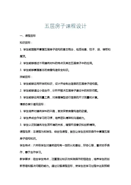 五层房子课程设计