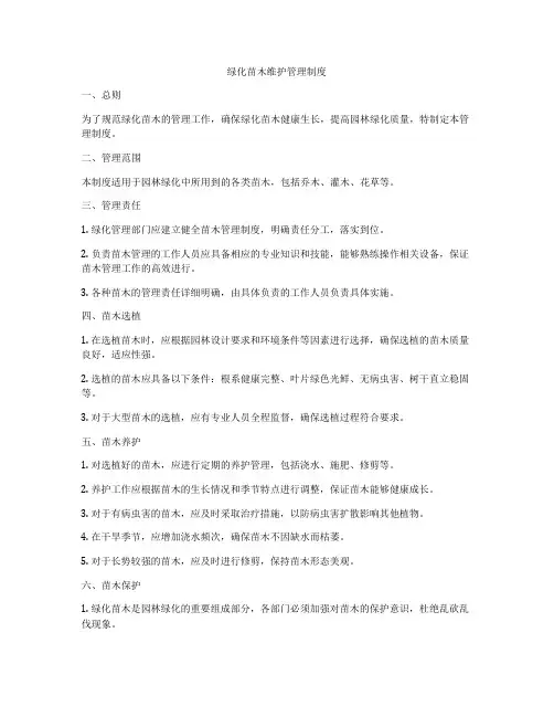 绿化苗木维护管理制度
