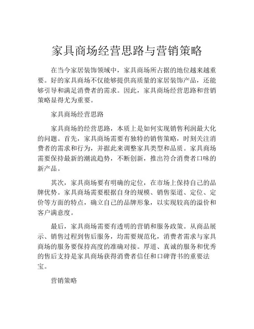 家具商场经营思路与营销策略