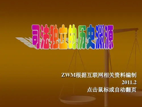 司法独立的历史渊源