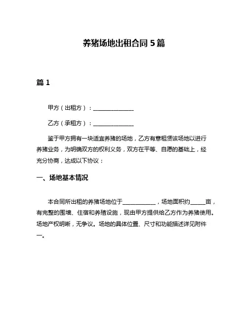 养猪场地出租合同5篇