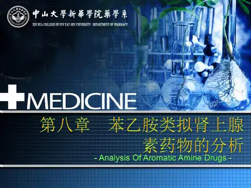 第八章苯乙胺类拟肾上腺素药物的分析