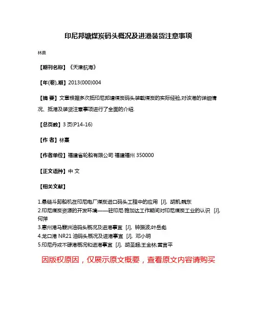 印尼邦塘煤炭码头概况及进港装货注意事项