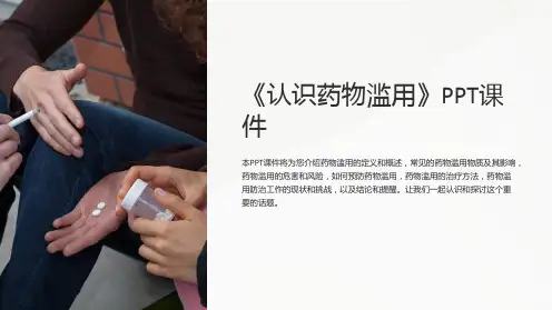 《认识药物滥用》课件