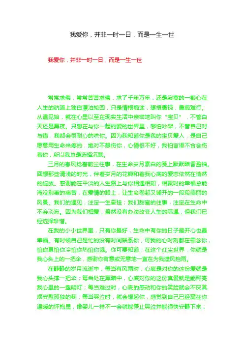 我爱你，并非一时一日，而是一生一世