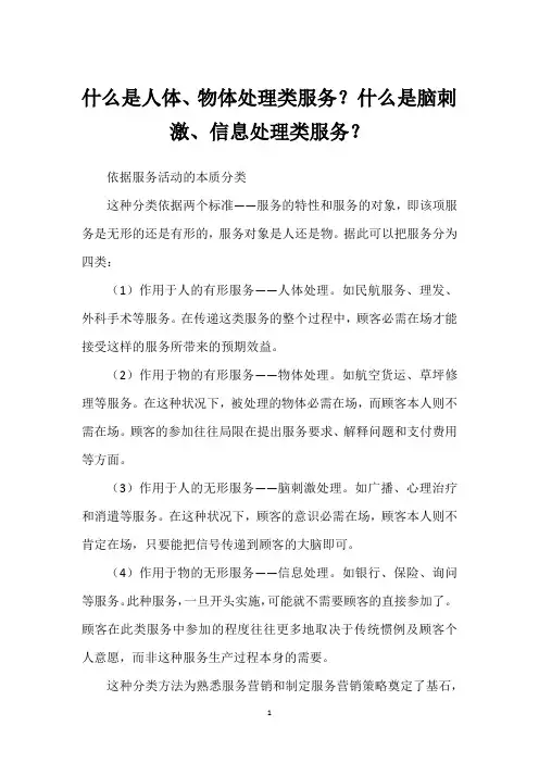 什么是人体、物体处理类服务？什么是脑刺激、信息处理类服务？