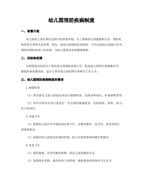 幼儿园预防疾病制度
