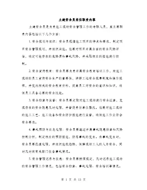 土建安全员岗位职责内容（五篇）