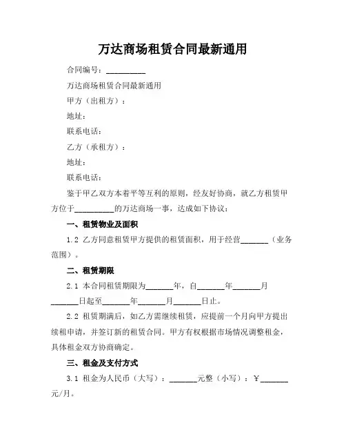 万达商场租赁合同最新通用