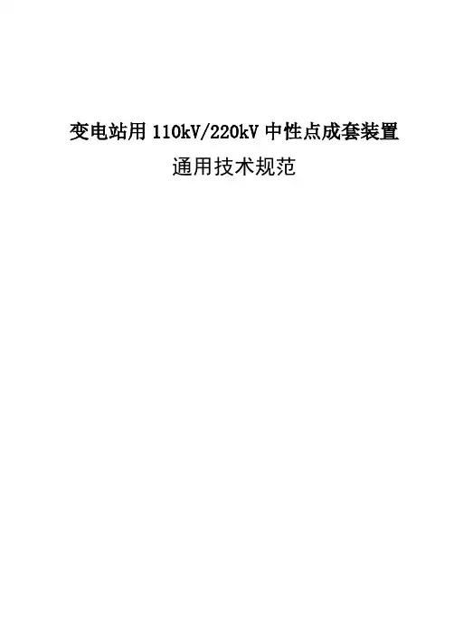 变电站用110kV~220kV中性点成套装置通用技术规范