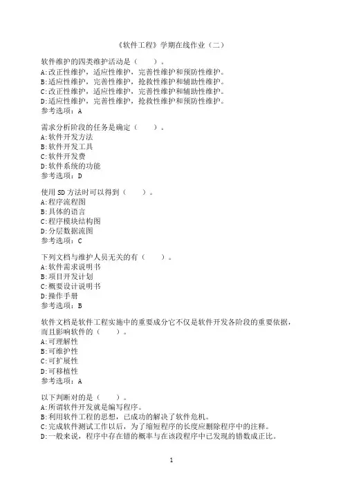 中国石油大学(华东)《软件工程》在线作业（二）
