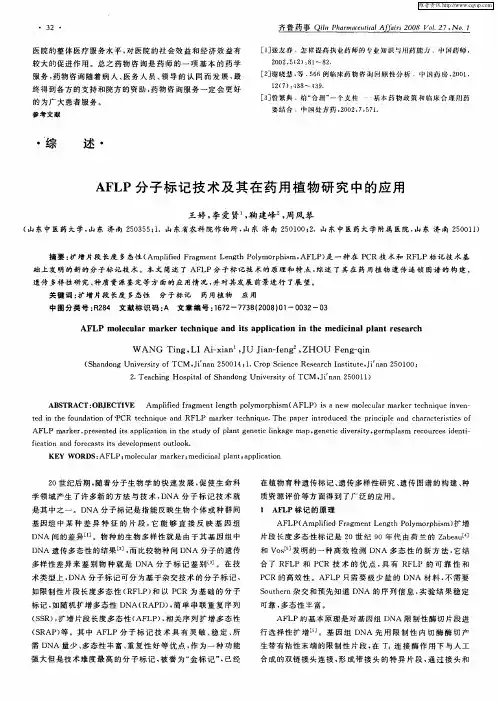 AFLP分子标记技术及其在药用植物研究中的应用