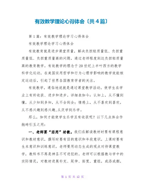 有效教学理论心得体会(共4篇)