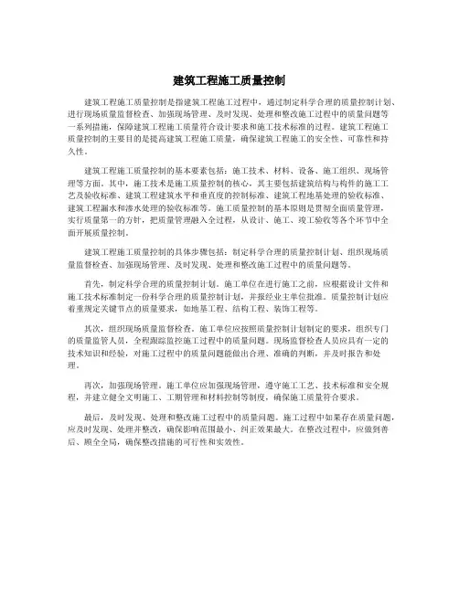 建筑工程施工质量控制