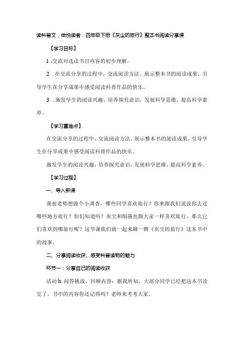 读科普文,做悦读者：四年级下册《灰尘的旅行》整本书阅读分享课